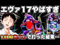 新台【eエヴァ17】総投資14枚…1日中先バレで打ったらエグすぎる結果に
