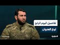 العميد محمد الخطيب يتحدث عن التحضيرات لتحرير أرياف إدلب وحلب