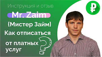 Как отписаться от платных услуг Мой Займ