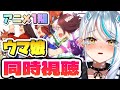 【 #ウマ娘 / 完全初見 】ABEMAで無料で見られる❢ アニメ『ウマ娘』を一緒に見よ😭 同時視聴 ガチ泣き 【 #スペシャルウィーク 】 ウマ娘プリティーダービー 浅葱サキ Vtuber 声優
