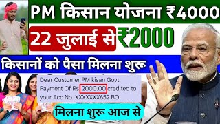 प्रधानमंत्री किसान सम्मन निधि योजना ₹4000 की 20वीं किस्त | pm Kisan Samman Nidhi Breaking News