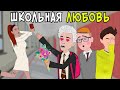 Школьные Истории 7 – ПЕРВАЯ ЛЮБОВЬ / Влад А4, Моргенштерн, Милохин (анимация)