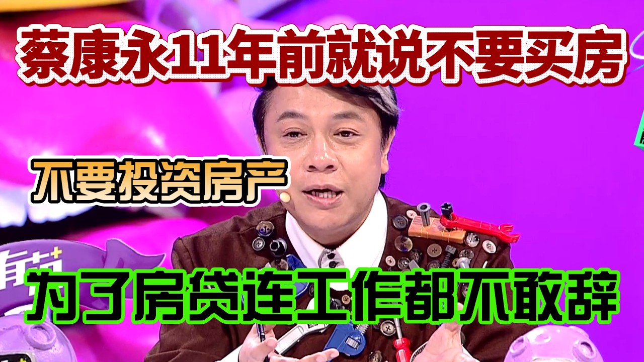 蔡康永10年前就说不要买房！不要投资房产，为了还房贷连狗屎工作都不敢辞！【奇葩说2】#奇葩说 #综艺 #蔡康永 #何炅 #辩论#林心如