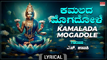 ಕಮಲದ ಮೊಗದೊಳೆ - Lyrical Video | Kamalada Mogadole | S.Janaki| Kannada Bhakthi Geethe