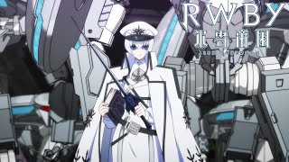 TVアニメ『RWBY 氷雪帝国』PV　第3弾