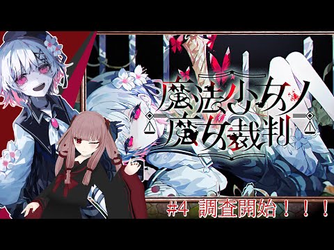 【#魔法少女ノ魔女裁判】#4「調査開始！！！初めての裁判！！！」そろそろ事件が起きそうな感じがする...... ※ネタバレあり【#まのさば】【#VTuber】
