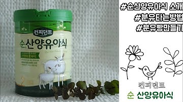 아이배냇 순산양유아식ㅣ분유타는방법ㅣ바나나분유빵만들기