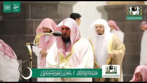 تلاوة لفضيلة الشيخ/د. ماهر المعيقلي - تراويح ليلة ١٣ رمضان ١٤٤١ هـ