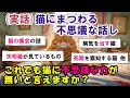 【2ch不思議体験】【実話】猫にまつわる不思議な話。Part2【スレゆっくり解説】