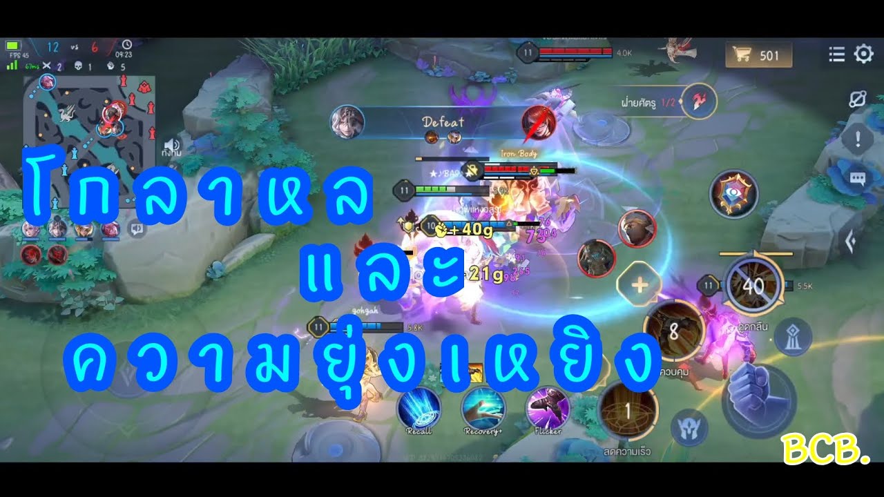 ROV ครั้งที่ 4 โกลาหล และ ความยุ่งเหยิง | BCB.