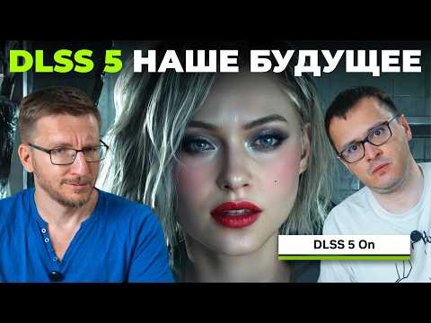 NVIDIA ответила. DLSS 5 – наше будущее