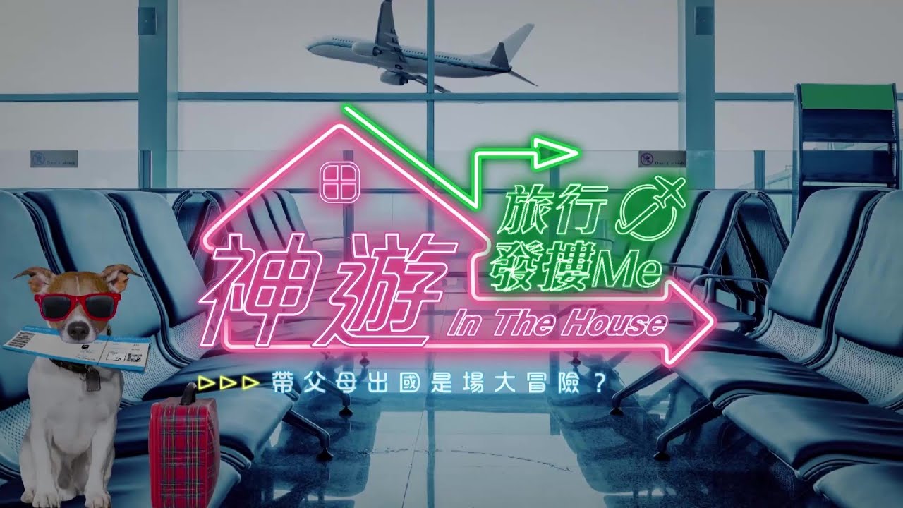 《神遊 In The House》旅行發摟Me Ep.11 帶父母出國是場大冒險