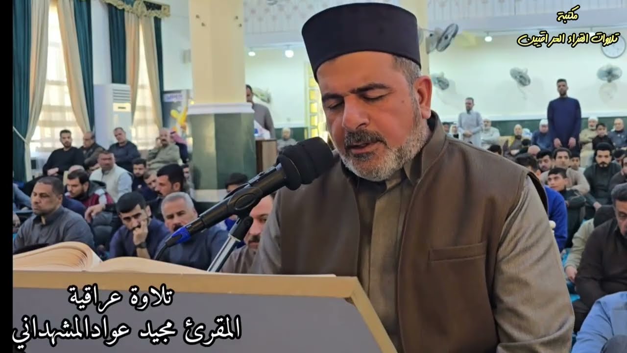 تلاوة محفلية بالطريقة العراقية للقارئ مجيد عواد المشهداني من رحاب جامع الأقصى في الفلوجة