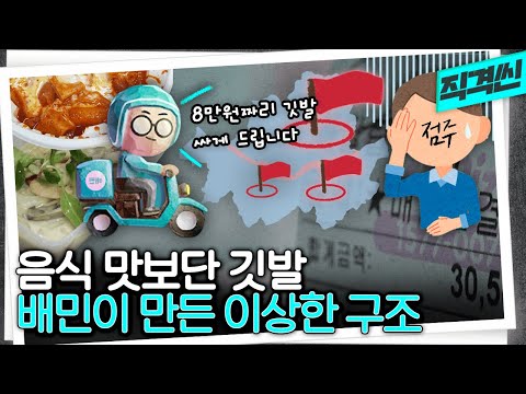 🚩<strong>배민의</strong> &amp;#39;울트라콜 광고&amp;#39; | #시사직격 KBS 방송