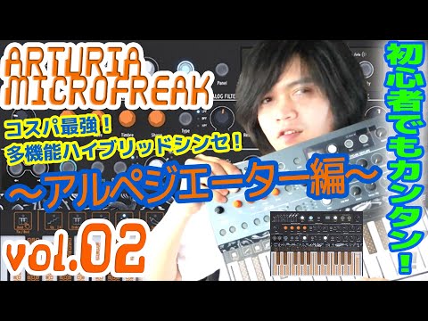 ARTURIA MICROFREAK アートリア マイクロフリーク 操作方法 その2 