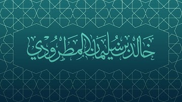 عشائية تدبرية رائعة ~ للقارئ خالد المطرودي