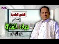 شادي البادية ميلاد القذافي دار الزمان 