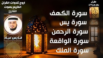 سورة الكهف و يس و الرحمن و الواقعة و الملك بصوت القارئ فارس عباد