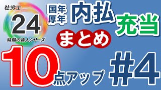 【社労士24プラスで10点アップ】年金の内払・充当【4】