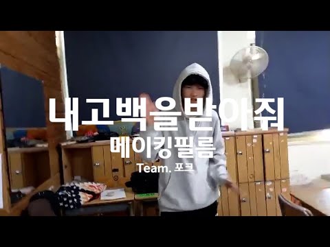 지혜학교 12기 영화 '내 고백을 받아줘' 메이킹 필름