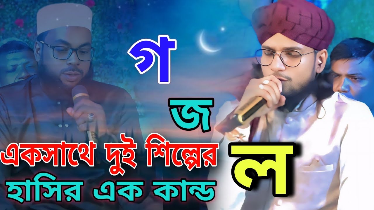 শিল্পী এমডি ইমরান নুতন গজল! ৫ টি সম্পূর্ণ নতুন গজল! এমডি ইমরান ফুল স্টেজ ভিডিও! MD Imran new video