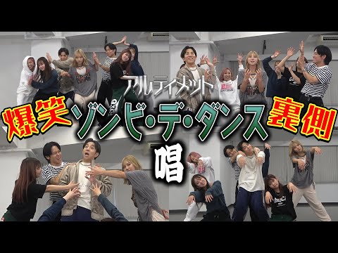 【唱アルティメット爆笑裏側】ゆかいなゾンビたちとの爆笑リハーサルw