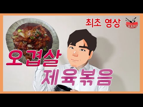 <strong>백종원</strong> 오겹살 <strong>제육볶음</strong> 황금레시피 요리법 / first video Korea food Spicy Stir fried pork food~ Cookingshow