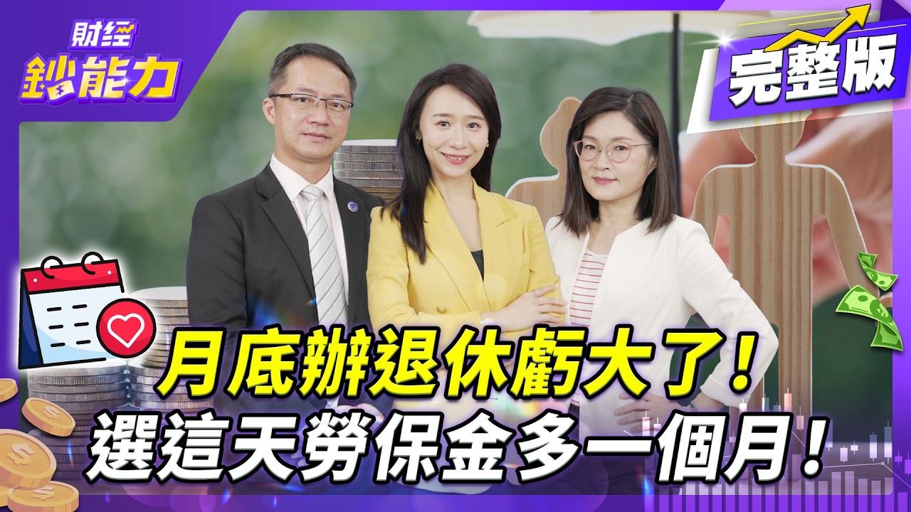 【勞工必看】一退保200萬蒸發！這個勞保陷阱你中了嗎？【#財經鈔能力】｜20251212 趙慶翔 ft.郭莉芳、鄭文琪 #財經鈔能力 #勞退 #勞退自提 #舊制 #資遣 @TVBSFinanceLive​