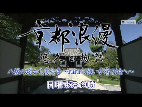 【番宣】KBS京都テレビ「京都浪漫　悠久の物語」｜第29回　八坂の塔から高台寺～ねねの思いが宿る地へ～