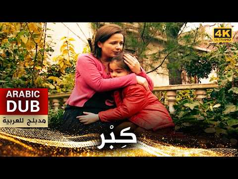 كِبْر - أفلام تركية مدبلجة للعربية | (4K) Kibir