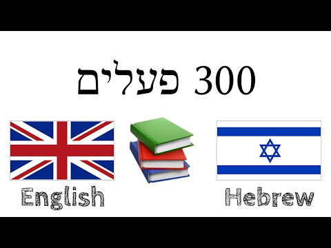 300 פעלים + קריאה והאזנה: - אנגלית + עברית - (שפת אם)