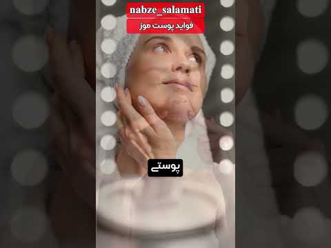 راز عجیب پوست موز که نمی دانید پوست موز موز سلامتی حقایق فکت دانستنی Shorts Short Tiktok 