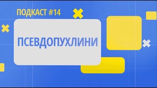 Псевдопухлини. Подкаст 14 онлайн-школи гемофілії