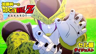 加藤純一のドラゴンボールZカカロット セル編ダイジェスト【2022/08/11,13】