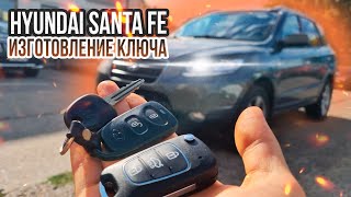 КЛЮЧ САНТА ФЕ 2 КУПИТЬ ДУБЛИКАТ ЧИП КЛЮЧА ЗАЖИГАНИЯ ЗАМЕНА ПУЛЬТА И БРЕЛОКА НА ВЫКИДНОЙ SANTA FE