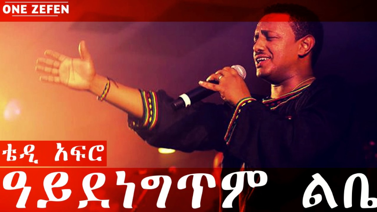 Teddy Afro - Aydenegtim Lebe (ዓይደነግጥም ልቤ) - YouTube