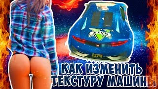 Как Изменить Текстуру Машины в GTA 5 ( Секретный Цвет ) Как Изменить Текстуру Машины в GTA 5 ( Секретный Цвет )
