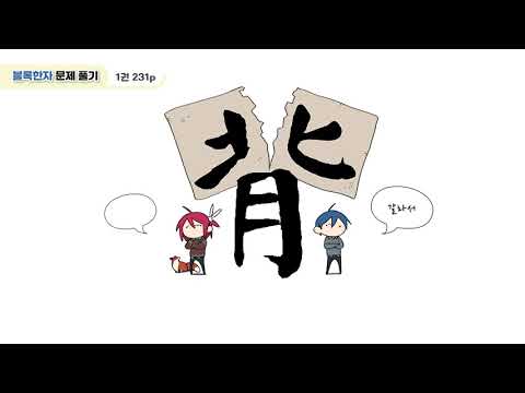 [반디랑블록한자 1권] 背(등배)