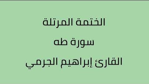 سورة طه القارئ ابراهيم الجرمي