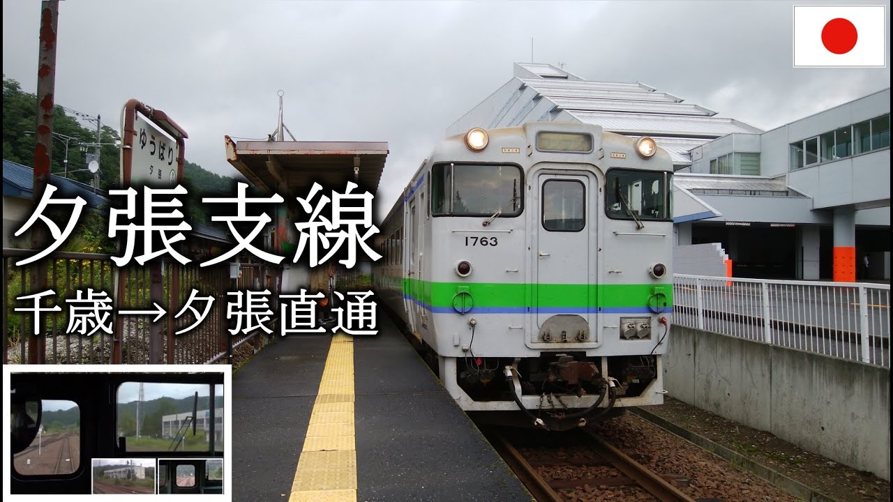 Abolished YUBARI LINE 【廃線】石勝線夕張支線 直通列車 千歳→夕張 [全区間]