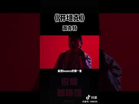 《开坦克》派克特