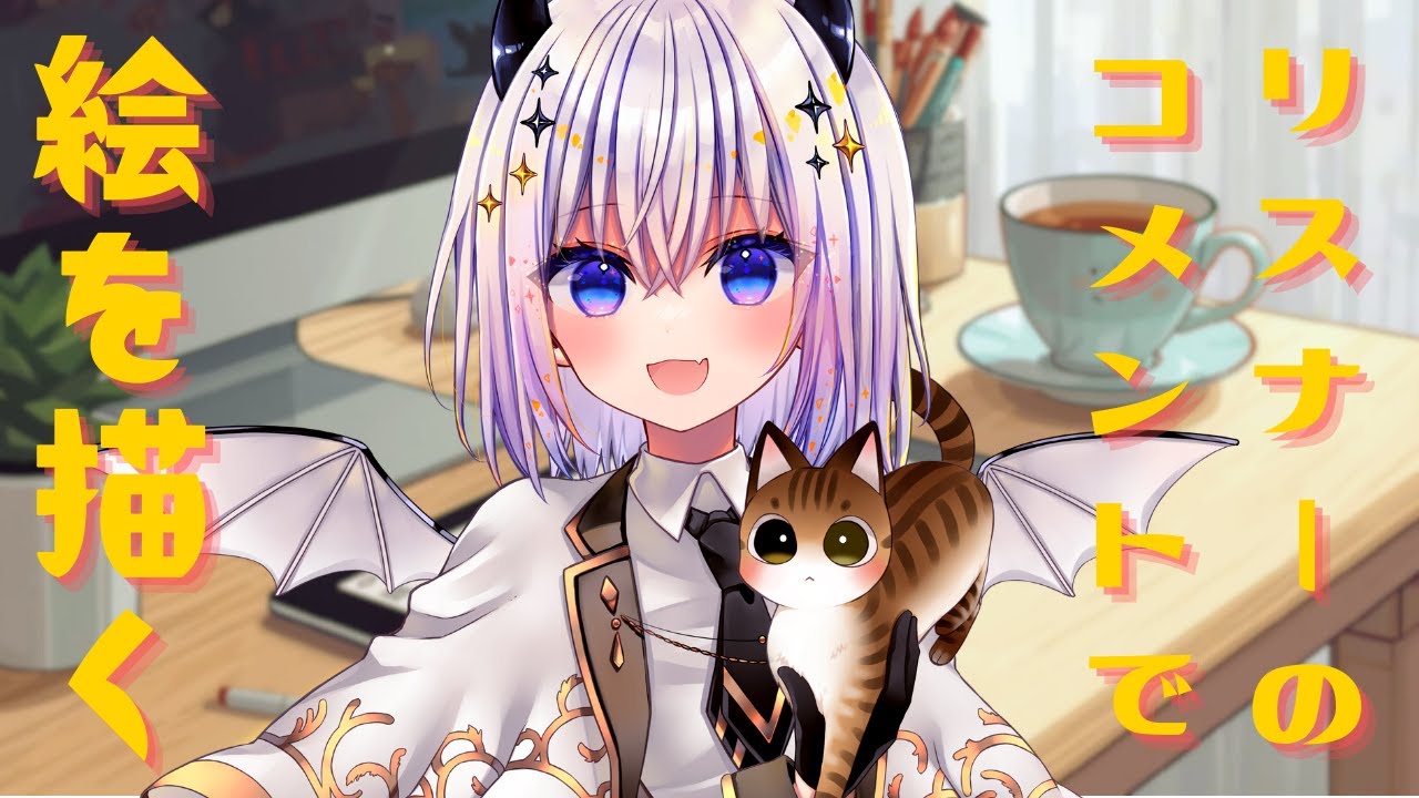 【お絵描き配信】リスナーさんのコメントでイラストを描いていく！