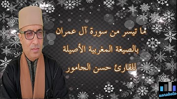 ما تيسر من سورة آل عمران بالصيغة المغربية الأصيلة للقارئ حسن الجامور