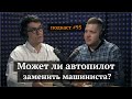 Автопилот сможет заменить машиниста стройтехники? | Антон Веремчук, Иван Самолов | Подкаст#95