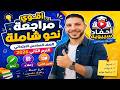 مراجعة نحو كاملة سادسة ابتدائي ترم ثاني 2026 شرح تدريبات أسئلة امتحان