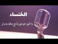 يا ع ين جودي ب د مع م نك م درار الخنساء