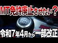 【要確認】遂に4月からMT免許が無くなる? その真相を解説【ゆっくり解説】