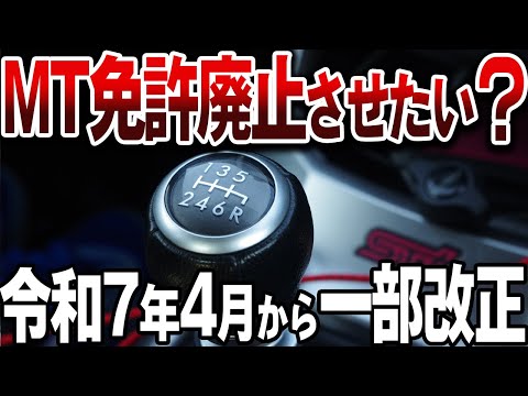【要確認】遂に4月からMT免許が無くなる？ その真相を解説【ゆっくり解説】