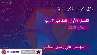 القدرة والطاقة  و أنواع المصادر الکهربائیة مع حل الأمثله و تمارین