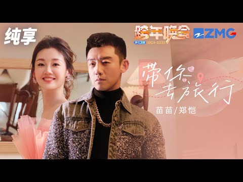 【纯享版】苗苗&郑恺 《带你去旅行》2024-2025浙江卫视跨年晚会  20241231